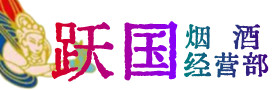 玉溪烟酒回收:茅台酒,酒瓶,洋酒,名酒,冬虫夏草,老酒,玉溪跃国烟酒经营部