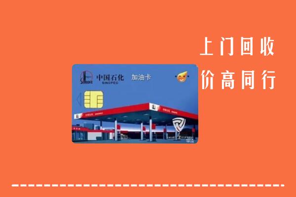 高价求购：玉溪回收加油卡